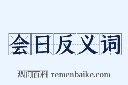 会日反义词是什么意思的图片